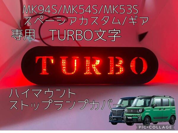 MK94S/54S/MK53Sスペーシア専用TURBOターボ文字ハイマウントストップランプカバー3