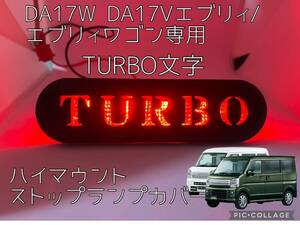 DA17W/DA17V エブリィ専用TURBOターボ文字ハイマウントストップランプカバー1