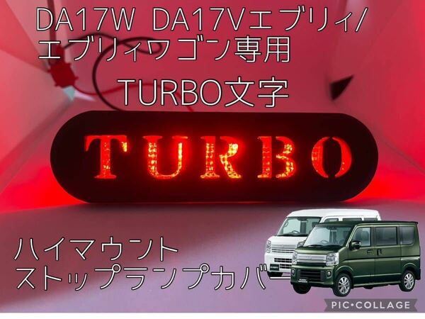 DA17W/DA17V エブリィ エブリィワゴン専用TURBOターボ文字ハイマウントストップランプカバー2