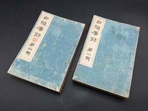 古書『白隠広録』全2冊揃 明治35年 大橋春崖/上村義秀/著 天眼寺/大聖寺/出版 白隠禅師 仏書 禅画 (和本