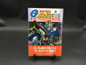 古書「機動武闘伝Gガンダム ガンダムファイトハンドブック」1994年初版 95P 帯付 (レトロ 資料