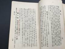 古書「犯罪ノ捜査」明治42年 検事岡田庄作/著 帝国地方行政学会出版 200P 小本_画像5