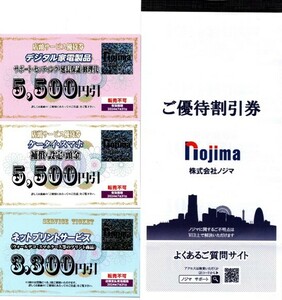 【匿名配送・無料】ノジマ株主優待10％割引券50枚(利用限度額50,000円分程度)＆各種サービス券３枚