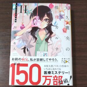 天久鷹央の推理カルテ　２ （新潮文庫　ち－７－２　ｎｅｘ） 知念実希人／著