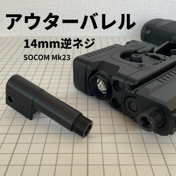 TM エアガン SOCOM Mk23 カスタム アウターバレル 14mm逆ネジ