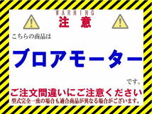 ★ライフ ブロアモーター【79310-S2K-003】JB1・JB2★272500-0412★新品★大特価★1年保証★CoolingDoor★_画像6