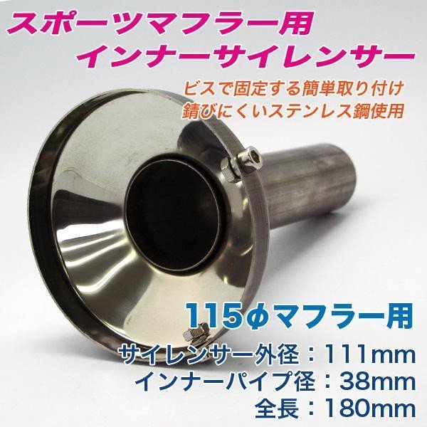 サンダーヘッダー マフラー用 消音 インナーサイレンサー Type1 (約4～5db減音) 脱落防止ステー付　イージーライダース リプロ