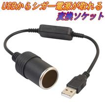 P USBからDCへ変換するアダプター USBポートをシガーソケット12Vに変換できる変換アダプター USBポートを有効活用 家庭でもDC電源が使える_画像1