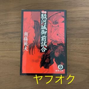 駿河城御前試合　新装版　シグルイ原作