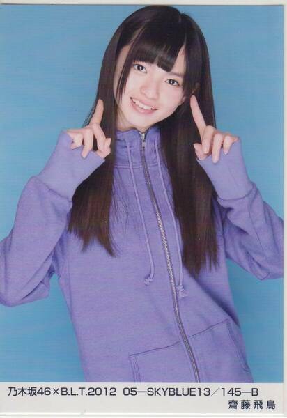 乃木坂46 写真 齋藤飛鳥 B.L.T. 2012 05-SKYBLUE13/145-B