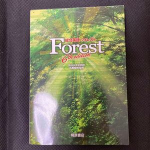 総合英語Ｆｏｒｅｓｔ （第６版） 石黒昭博／監修　墺タカユキ／〔ほか〕著