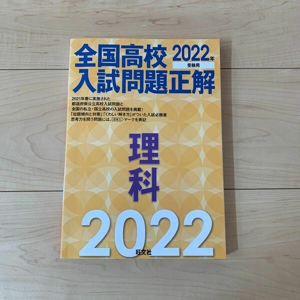 2022年受験用 全国高校入試問題正解 理科