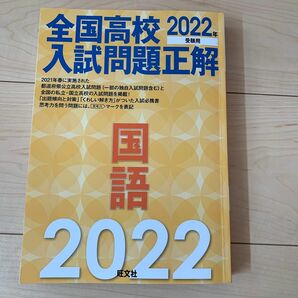 全国高校入試問題正解 国語