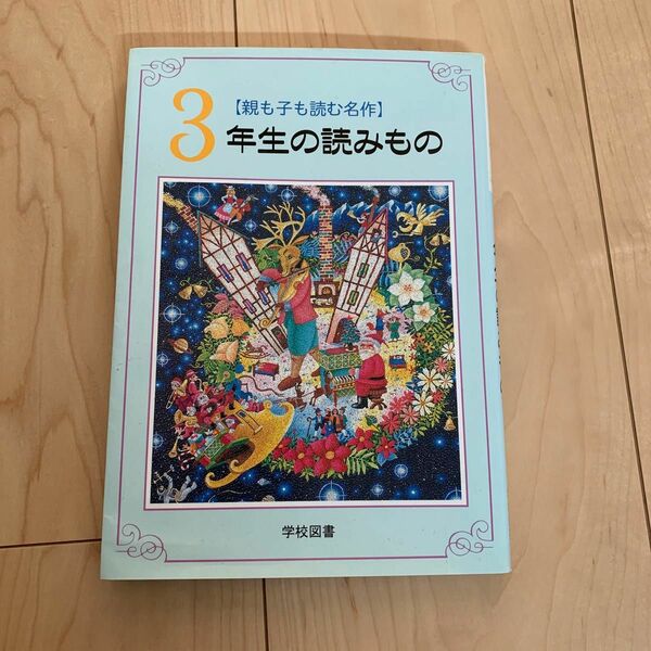 ３年生の読みもの　親も子も読む名作 亀村五郎／〔ほか〕編集委員