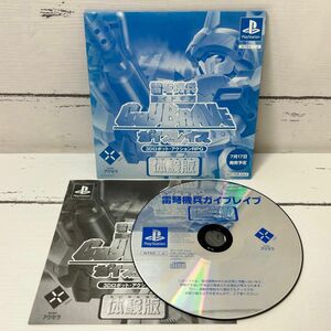 PS1　プレステ　雷弩機兵　ガイブレイブ　体験版