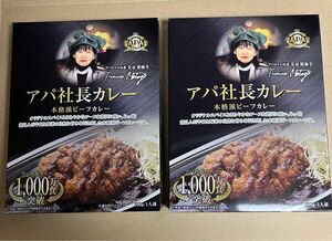 アパホテル アパ社長カレー 2個 本格派 ビーフカレー 200g