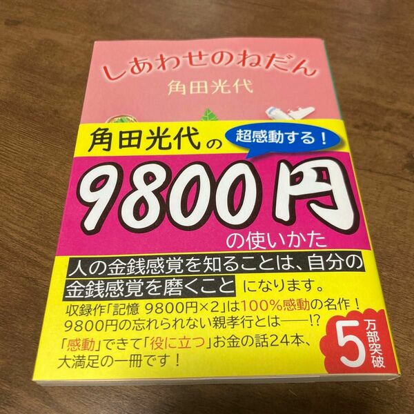 文庫本　 しあわせのねだん