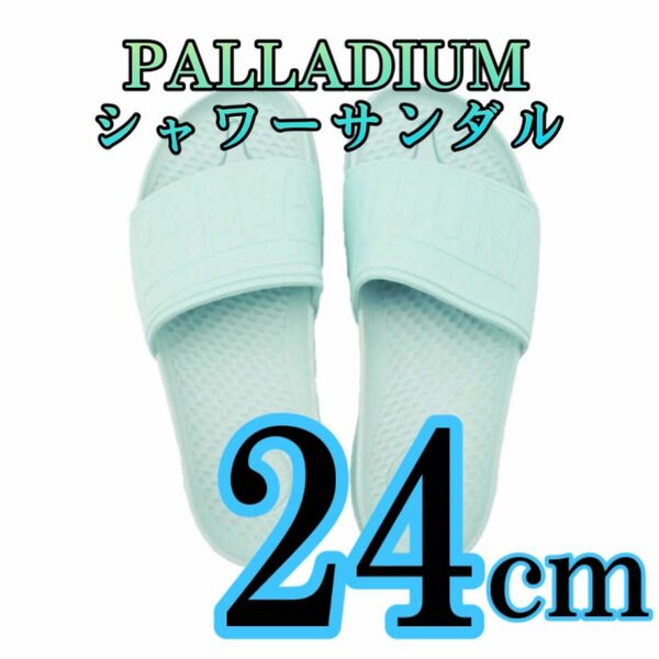 PALLADIUM パラディウム　シャワーサンダル　スターライトブルー　【新品未使用品】24cm