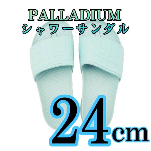 PALLADIUM パラディウム シャワーサンダル スターライトブルー 【新品未使用品】24cm