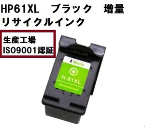 【安心！生産工場 ISO認証】HP61XL　ブラック　大容量　互換インク HP61より印刷枚数多い。