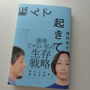 転んで起きて 西村ゆか 毒親 お金 夢 夫婦 仕事