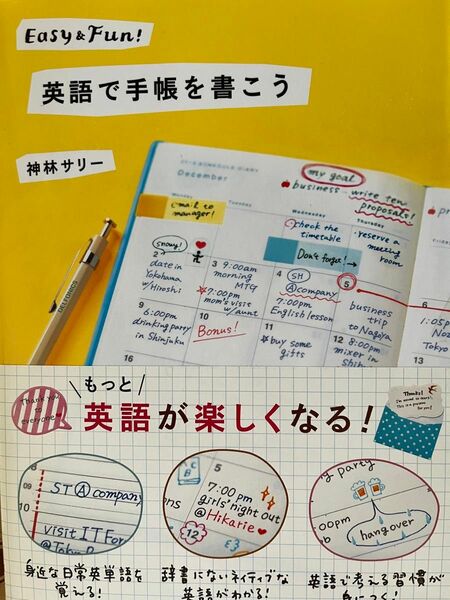 英語で手帳を書こう　神林サリー