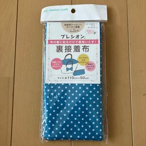 プレシオン　裏接着布　手作り布　裏地　クラフト