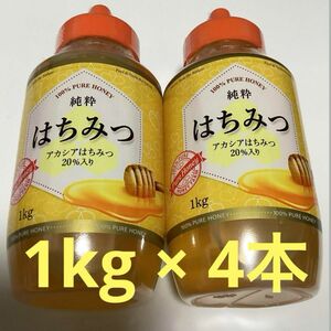 純粋 はちみつ 1kg × 4本 【数量限定】