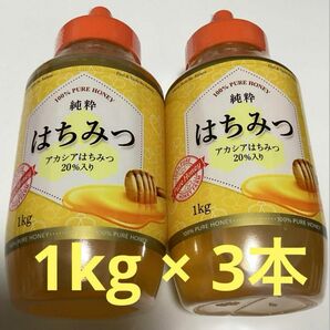 純粋 はちみつ 1kg × 3本 【数量限定】