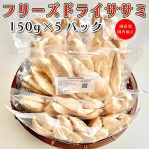 FOUR-FOODS フリーズドライ ササミ 5袋 国産 犬 猫 おやつ