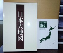 【美品】ユーキャン『日本大地図』日本大地図索引・分県大地図・名所大地図１・名所大地図２　八王子引き取りOK24346_画像1