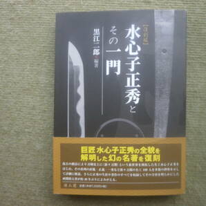 【 水心子正秀とその一門 】 巨匠水心子正秀の全貌 直胤・正義・一秀 新々刀期の名工 100人 押形多数掲載 の画像1