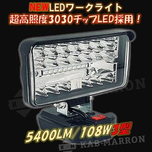 超高照度 108W 5400lm LED投光器 マキタ14.4v 18vバッテリー LED作業灯 LEDワークライト 災害時 非常時 キャンプ アウトドア