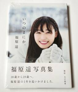 【新品未開封】福原遥 写真集 いつのまにか。