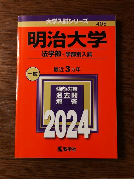 大学入試シリーズ 明治大学 法学部 2024