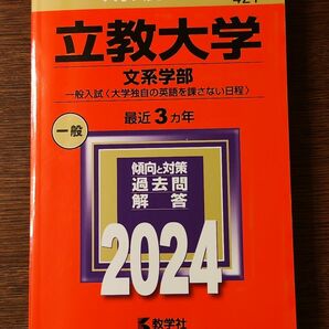 大学入試シリーズ 立教大学 文系学部 一般入試 2024