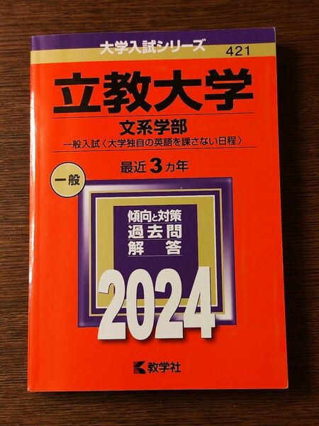 大学入試シリーズ 立教大学 文系学部 一般入試 2024