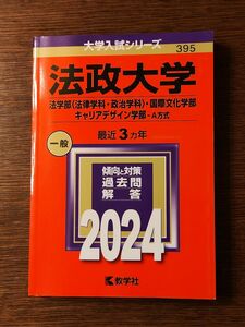 法政大学 法学部 〈法律学科政治学科〉 国際文化学部 キャリアデザイン学部-A方式 2024年版