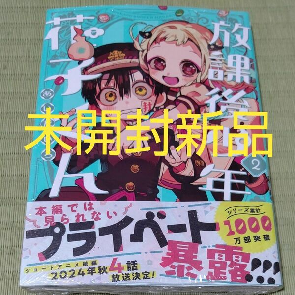 未開封新品●放課後少年花子くん２巻　あいだいろ●新刊シュリンクつき