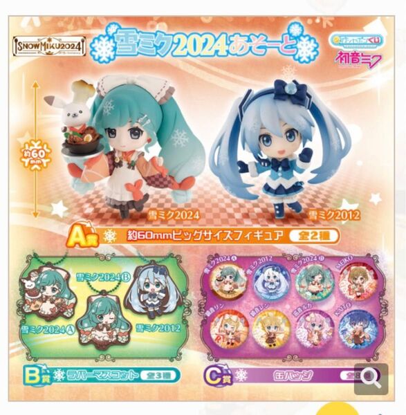 初音ミク 雪ミク2024あそーとガチャ