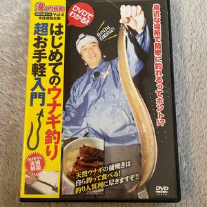 うなぎ　釣り　DVD 釣り入門　身近な場所で簡単に釣れる！