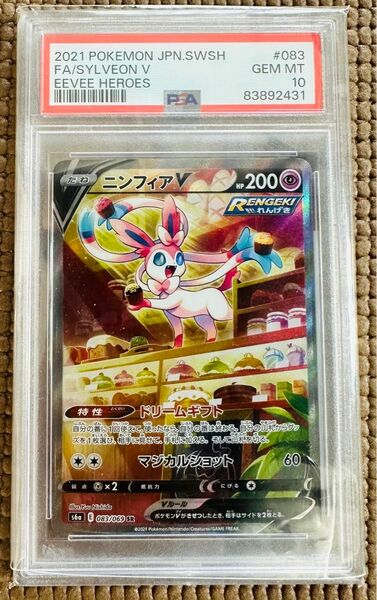 ニンフィアV SR PSA10