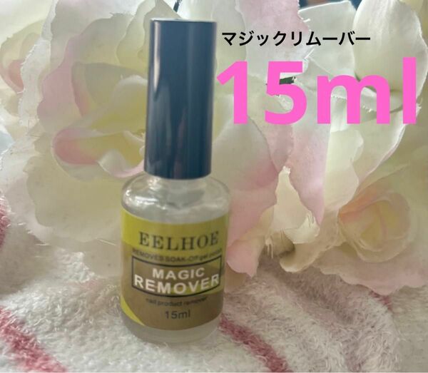 マジックリムーバー　15ml