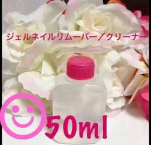 ジェルネイルリムーバー／クリーナー　50ml