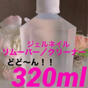 大容量！！ジェルネイルリムーバー／クリーナー　320ml