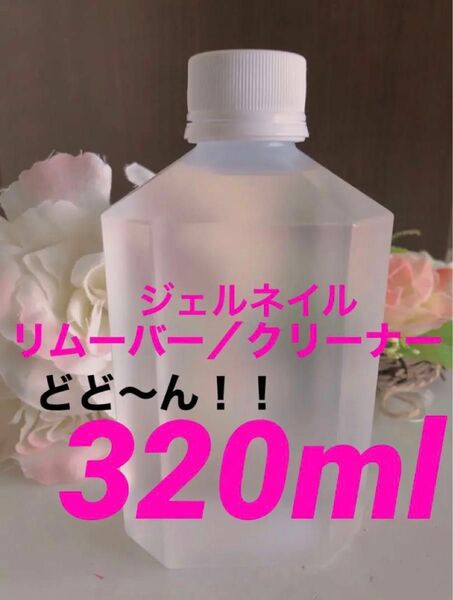 大容量！！ジェルネイルリムーバー/クリーナー　320ml