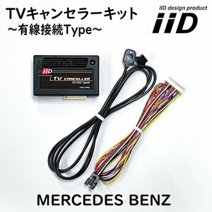 GLC/GLC クーペ X253/C253 MC前 2016年2月～2019年9月 ベンツ IID TVキャンセラーキット テレビキャンセラーキット 日本製