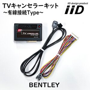 コンチネンタルGTコンバーチブル 2018年11月～ ベントレー IID TVキャンセラーキット テレビキャンセラーキット 日本製 BENTLEY GTC