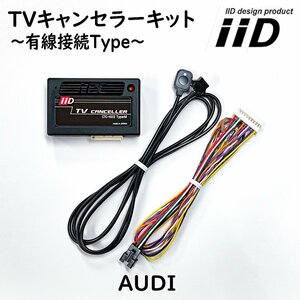 A8/S8 4N 2018年10月～ アウディ IID TVキャンセラーキット テレビキャンセラーキット 日本製 Audi
