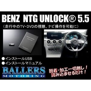 NTG 5.5 TVキャンセラー ベンツ Sクラス W222 C217 R217 NTG アンロック USB NTG UNLOCK ソフトウェアタイプ テレビキャンセラー